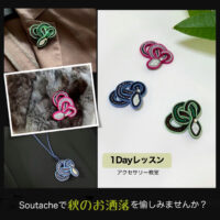 １Dayレッスン｜アクセサリー教室｜Soutache｜ブローチ｜AtelierKAZUMI